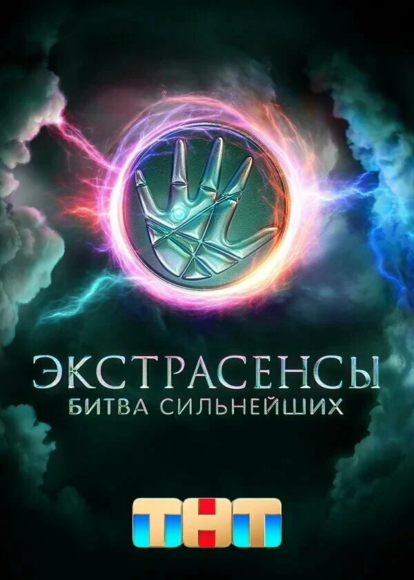 Экстрасенсы. Битва сильнейших сериал 2023 смотреть онлайн бесплатно в хорошем качестве HD